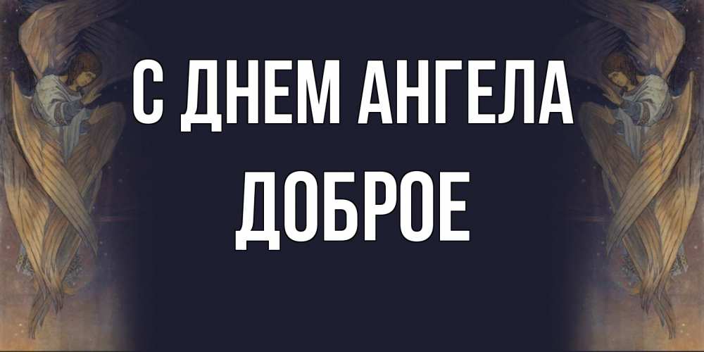 Открытка  с именем. Доброе, С днем ангела  