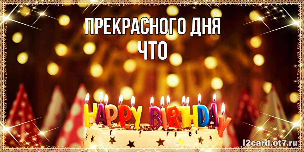 Открытка  с именем. Что, Прекрасного дня  