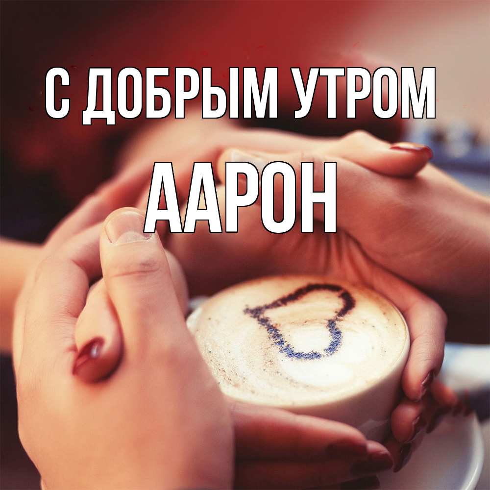 Открытка  с именем. Аарон, С добрым утром  