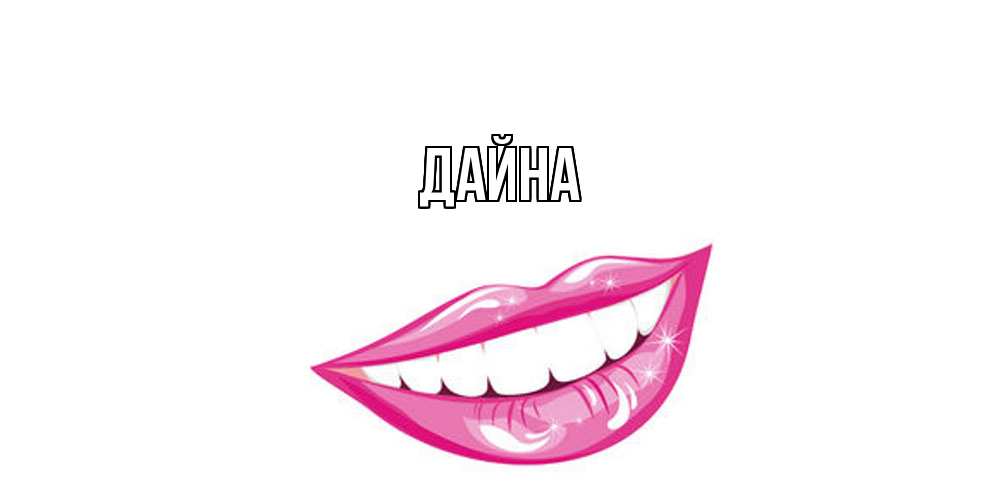 Открытка  с именем. Дайна, Главная  