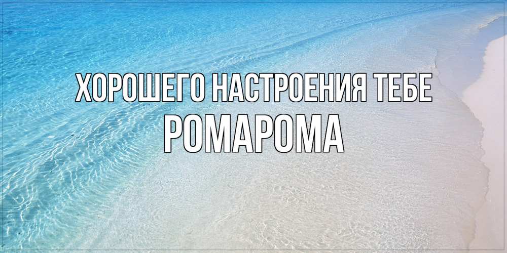 Открытка  с именем. РомаРома, Хорошего настроения тебе  