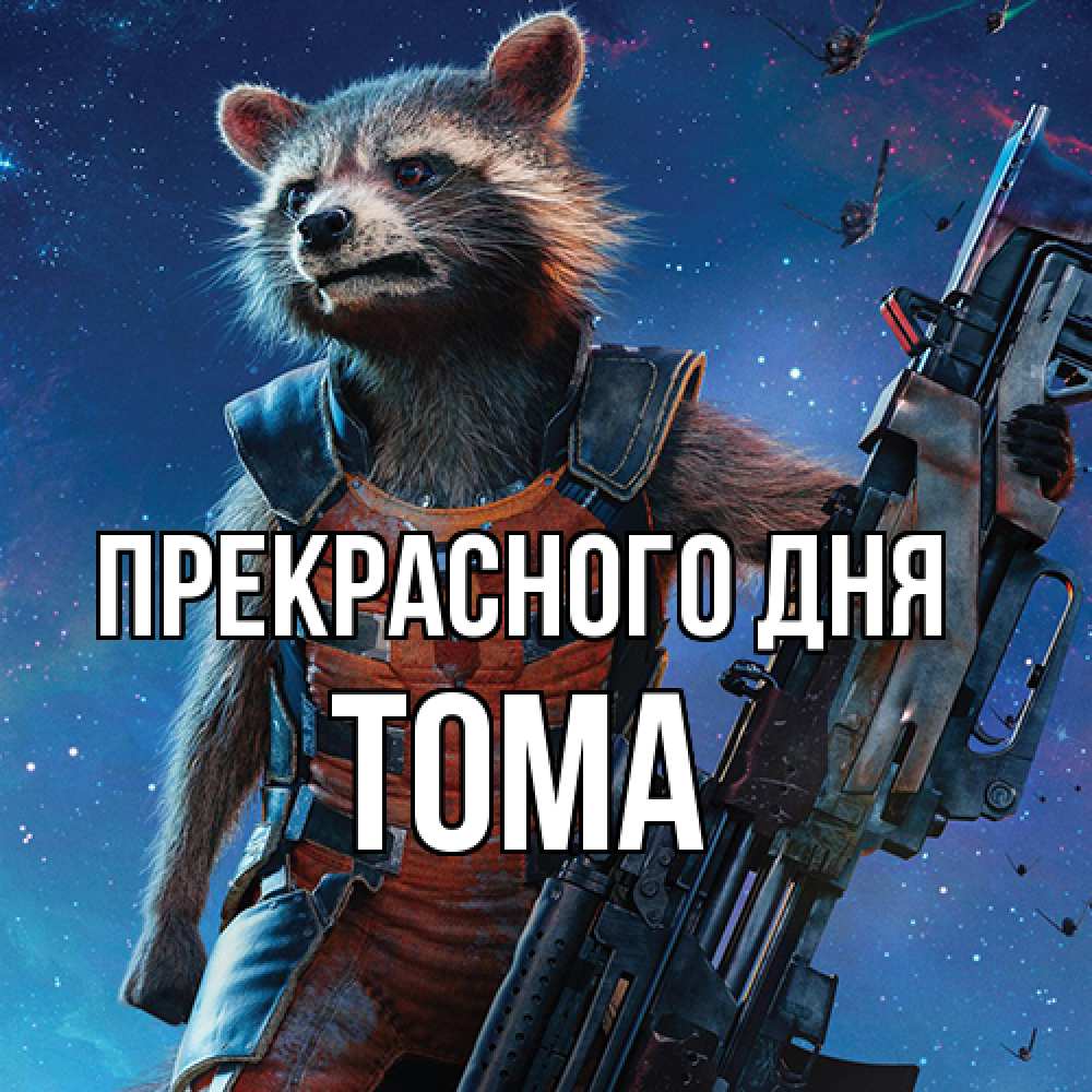 Открытка  с именем. Тома, Прекрасного дня  
