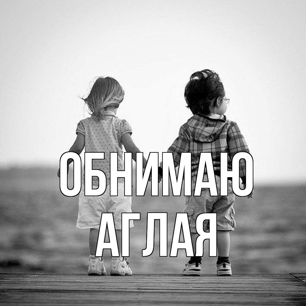 Открытка  с именем. Аглая, Обнимаю  