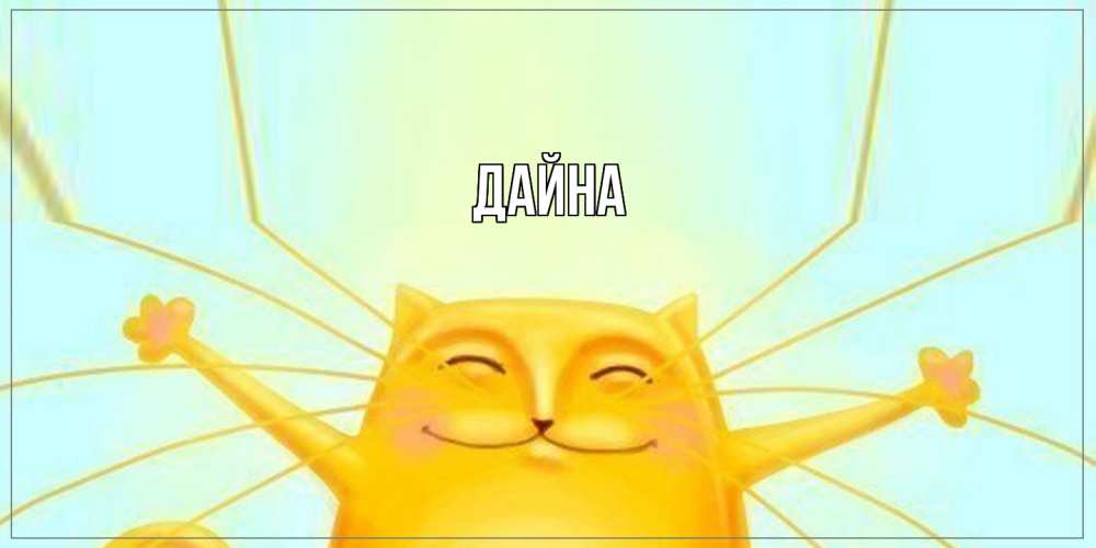 Открытка  с именем. Дайна, Главная  