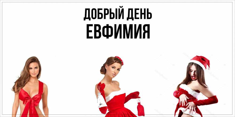 Открытка  с именем. Евфимия, Добрый день  