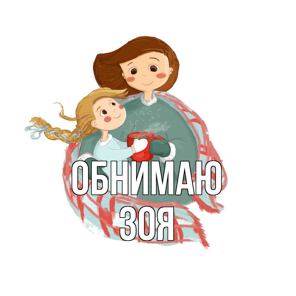 Открытка  с именем. Зоя, Обнимаю  