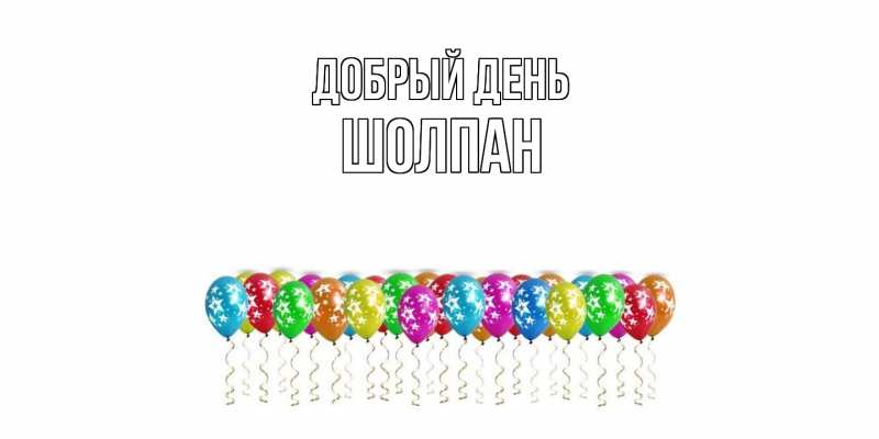 Открытка с именем, Шолпан, Добрый день