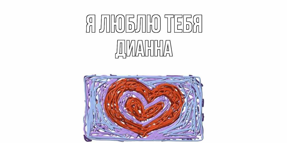 Открытка  с именем. Дианна, Я люблю тебя  