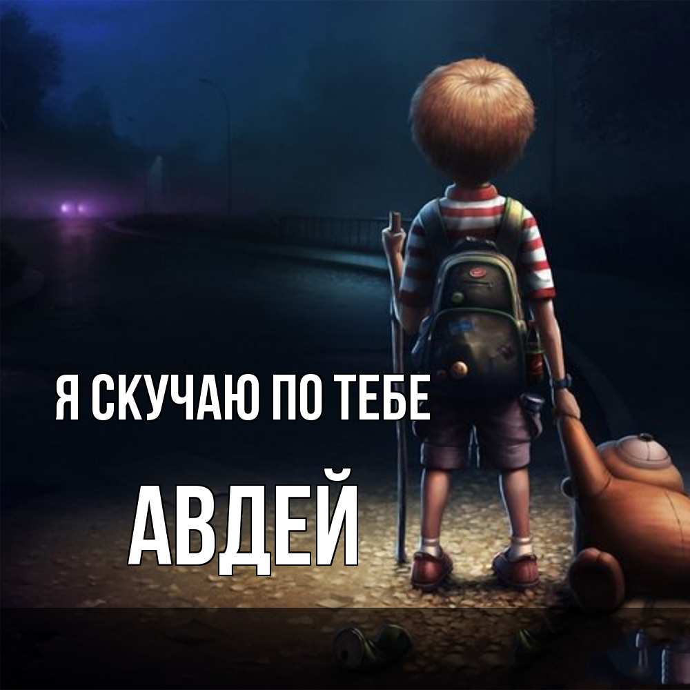 Открытка  с именем. Авдей, Я скучаю по тебе  