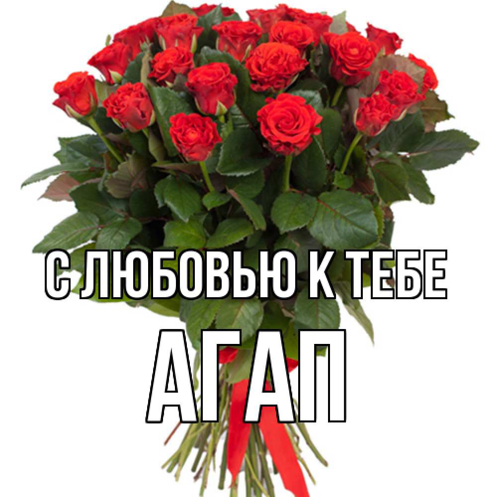Открытка  с именем. Агап, С любовью к тебе  