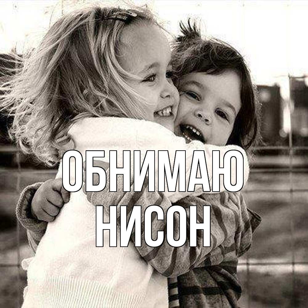 Открытка  с именем. Нисон, Обнимаю  