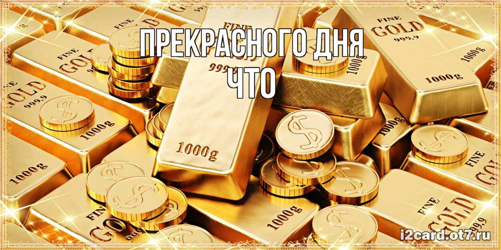 Открытка  с именем. Что, Прекрасного дня  