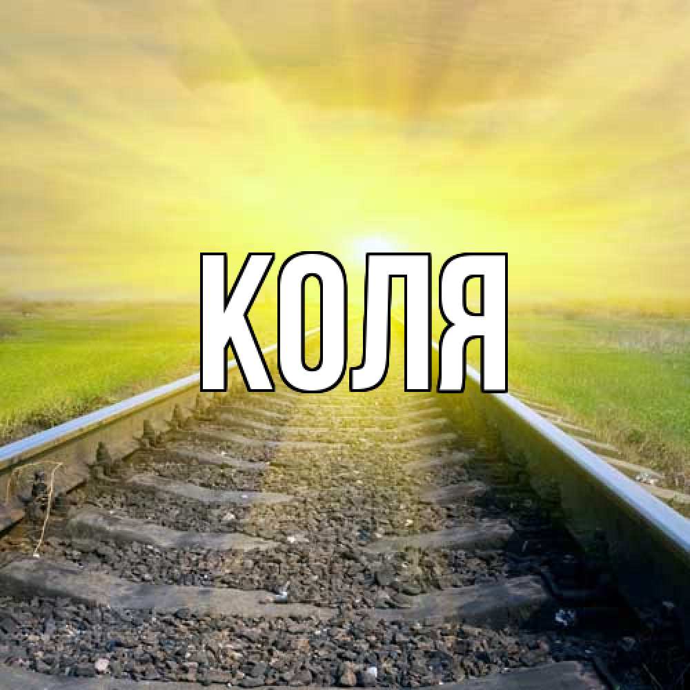 Открытка  с именем. коля, Главная  