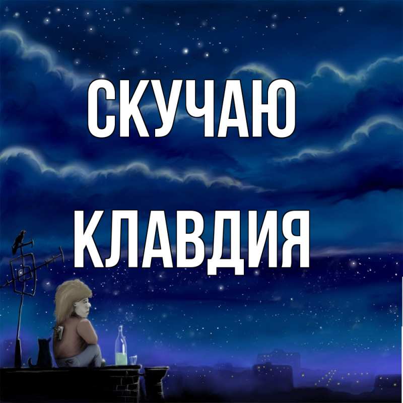 Открытка с именем, Клавдия, Скучаю