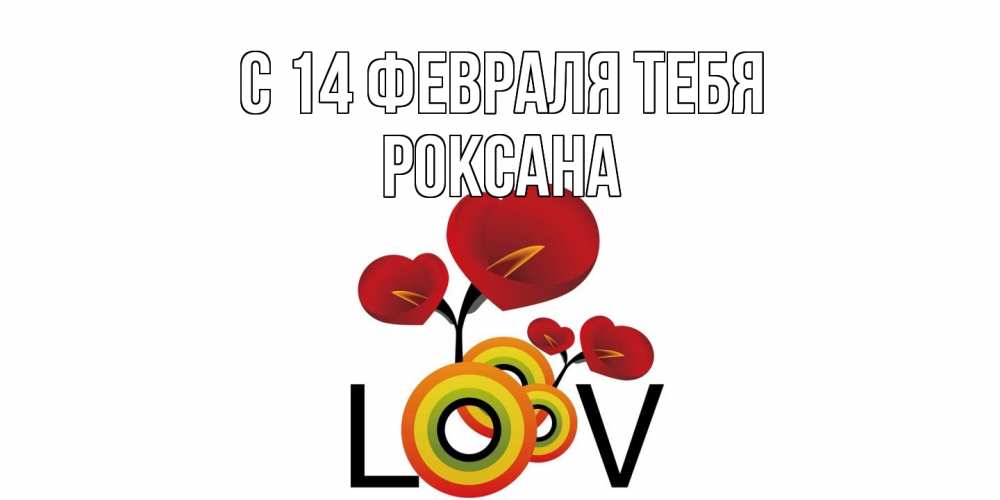 Открытка  с именем. Роксана, С 14 февраля тебя  