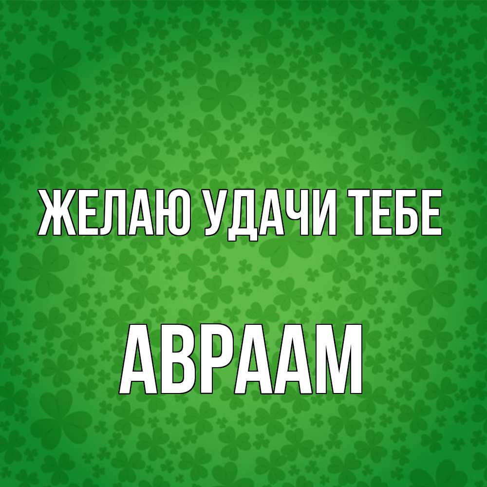 Открытка  с именем. Авраам, Желаю удачи тебе  