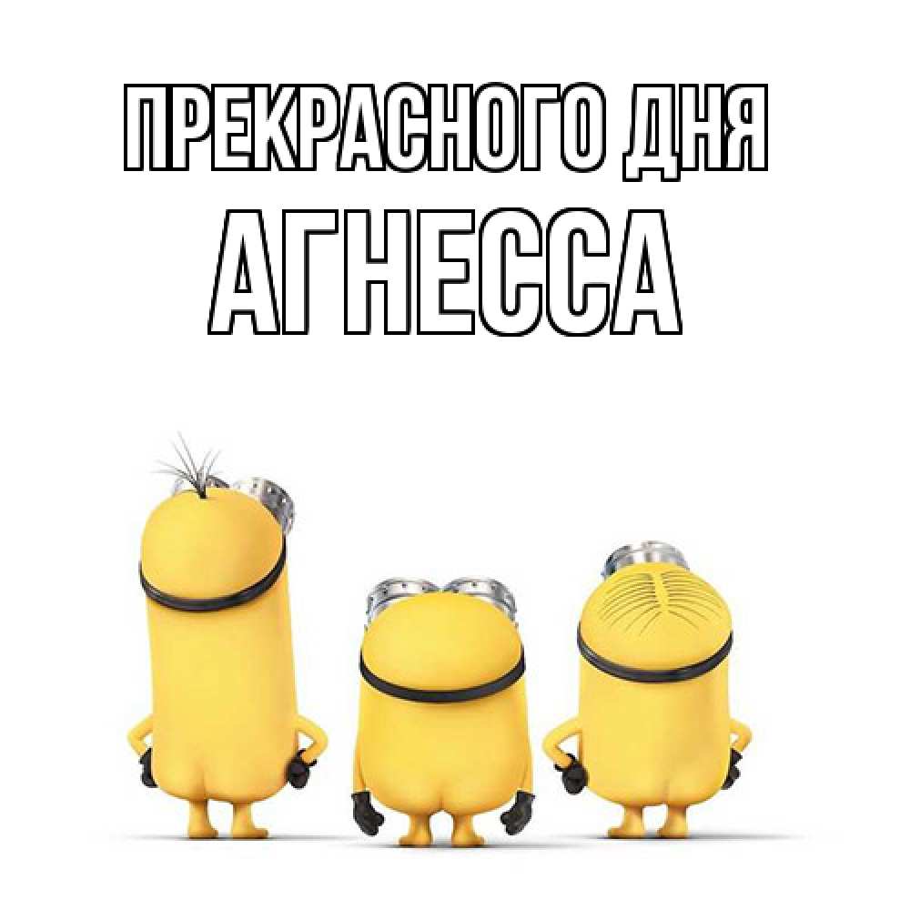 Открытка  с именем. Агнесса, Прекрасного дня  