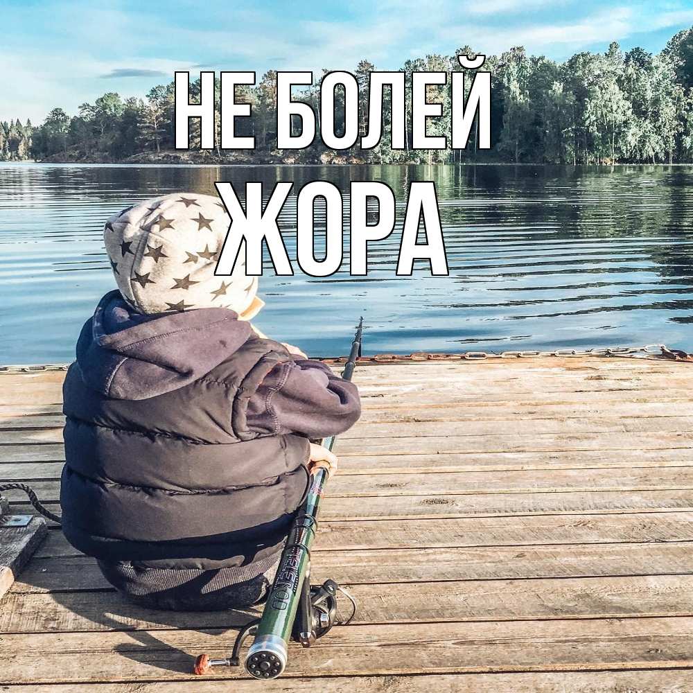 Открытка  с именем. Жора, Не болей  