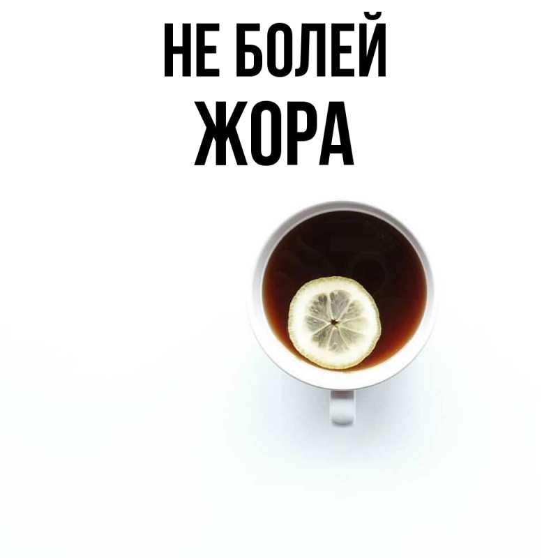 Картинка Не болей, Жора