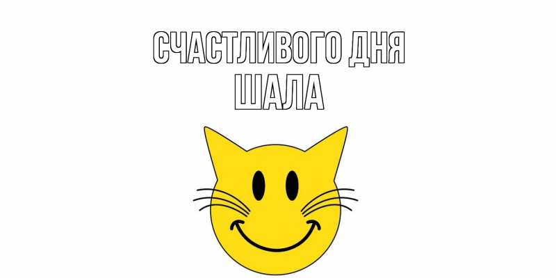 Картинка Счастливого дня, Шала