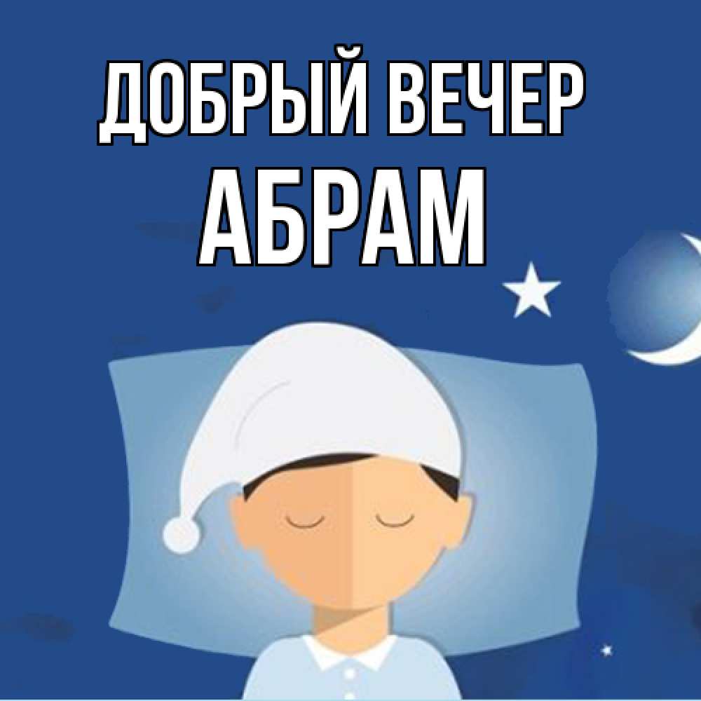 Открытка  с именем. Абрам, Добрый вечер  