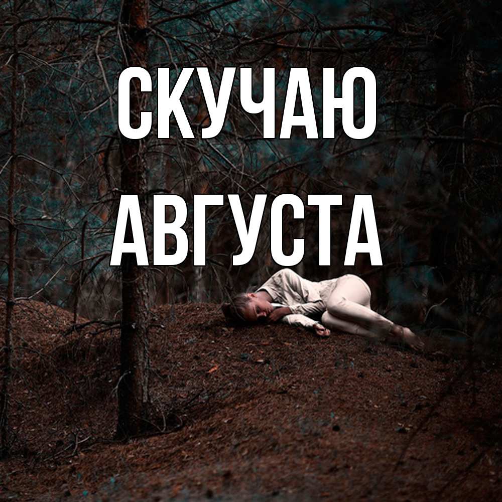 Открытка  с именем. Августа, Скучаю  