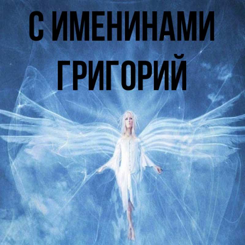 Картинка С именинами, Григорий