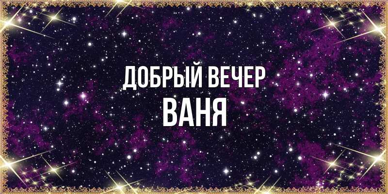 Картинка Добрый вечер, ваня