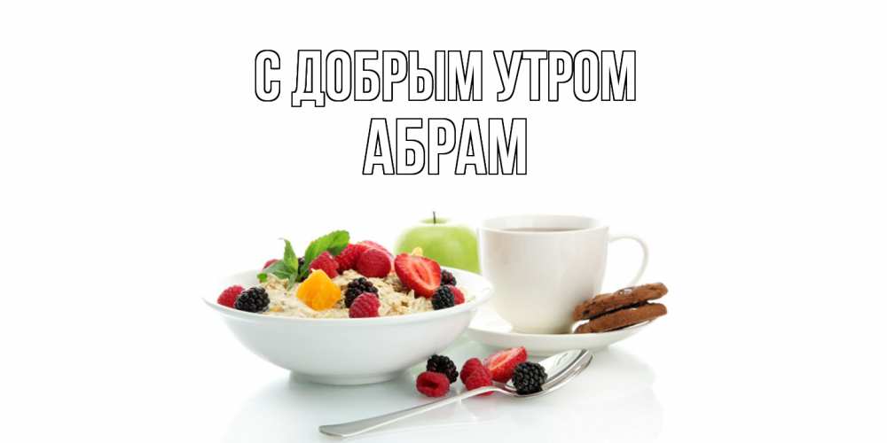 Открытка  с именем. Абрам, С добрым утром  