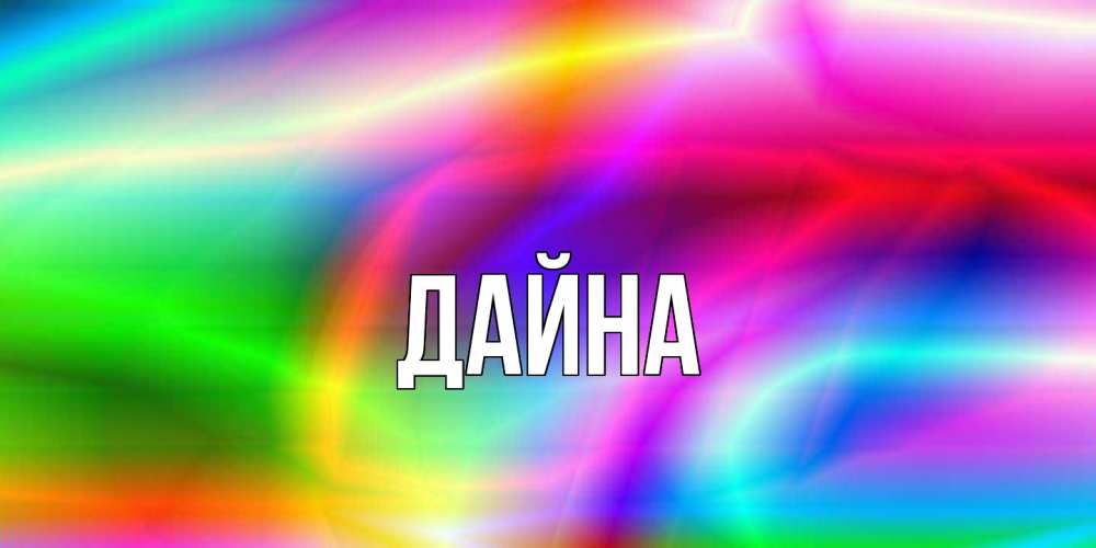 Открытка  с именем. Дайна, Главная  