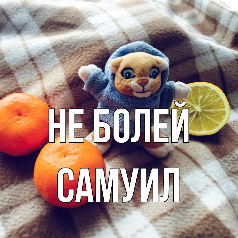 Открытка  с именем. Самуил, Не болей  