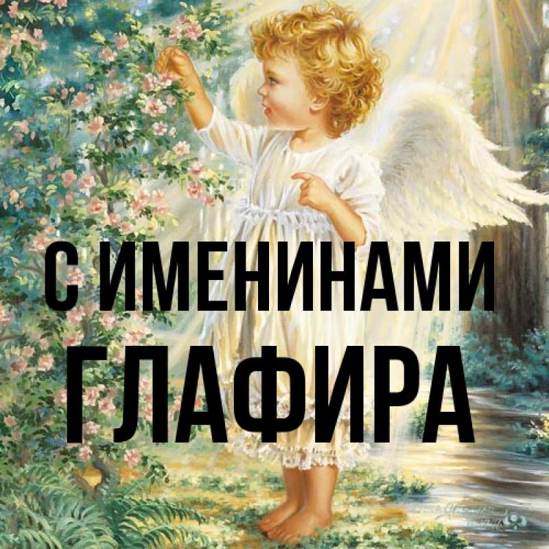 Открытка с именем, Глафира, С именинами