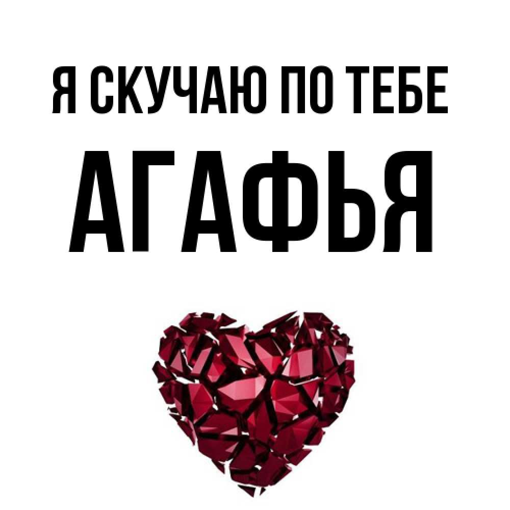 Открытка  с именем. Агафья, Я скучаю по тебе  