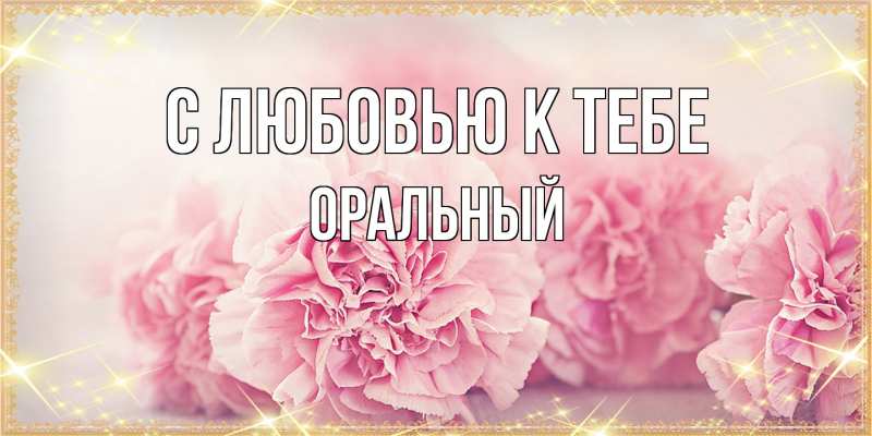 Картинка С любовью к тебе, ОРАЛЬНЫЙ