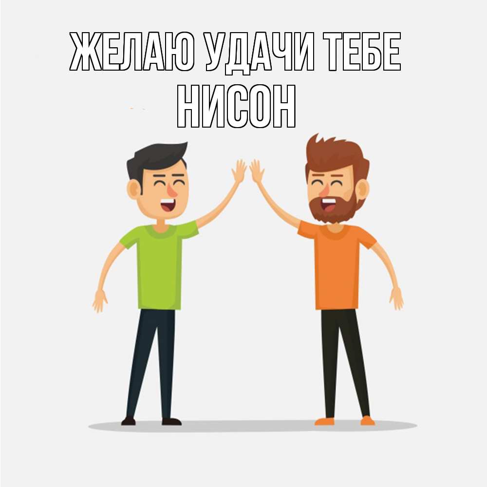 Открытка  с именем. Нисон, Желаю удачи тебе  