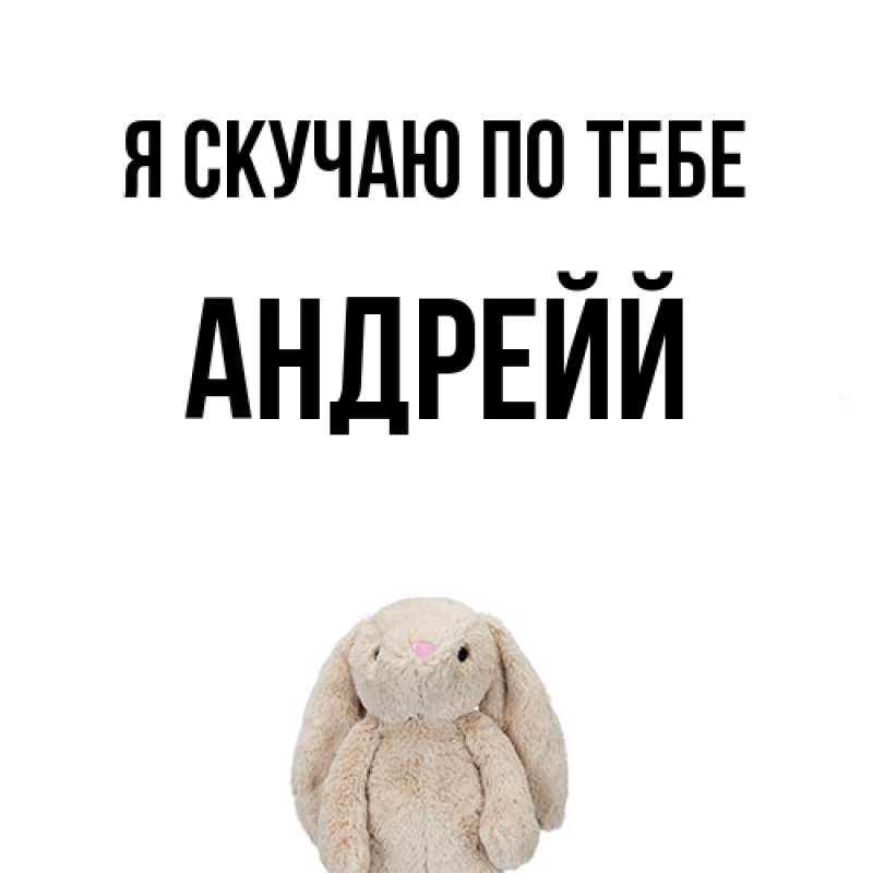Картинка Я скучаю по тебе, Андрейй
