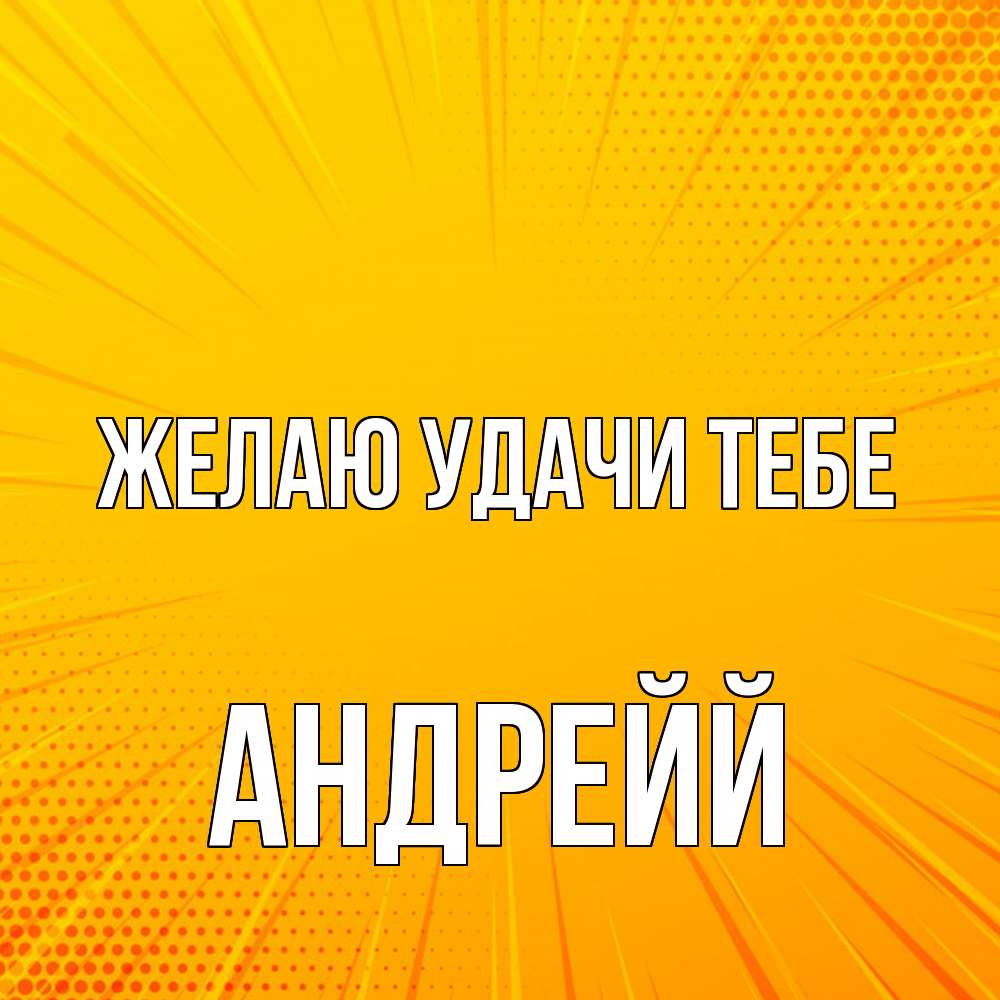 Открытка  с именем. Андрейй, Желаю удачи тебе  