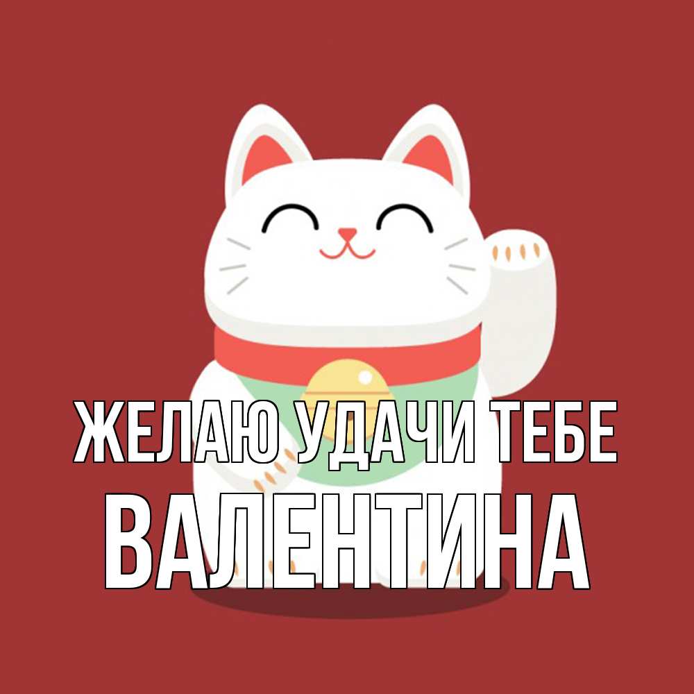 Открытка  с именем. валентина, Желаю удачи тебе  
