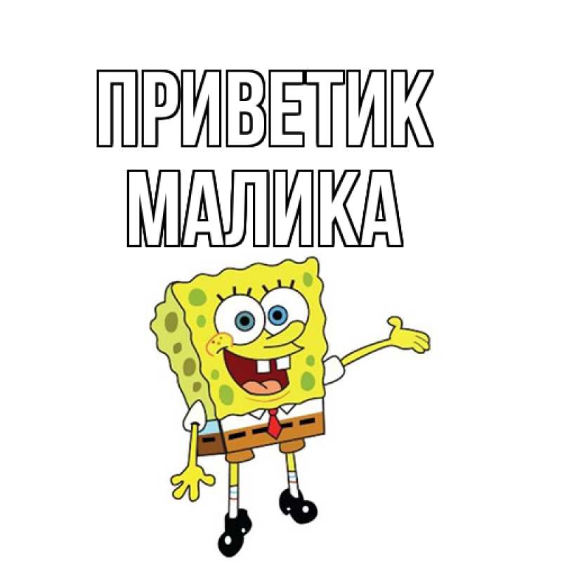 Картинка приветик, Малика