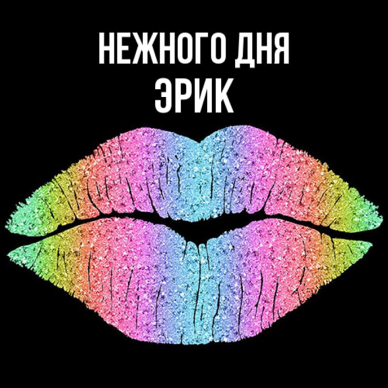 Открытка с именем, Эрик, Нежного дня