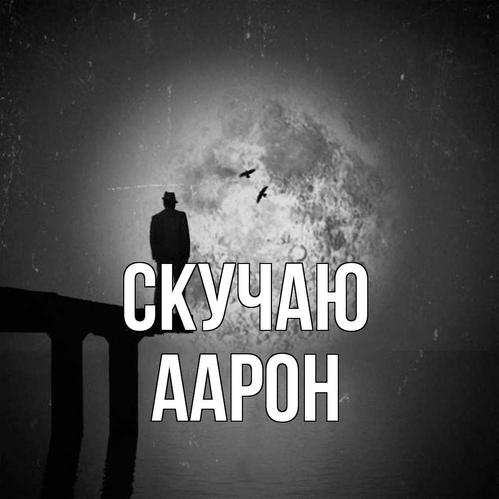 Открытка  с именем. Аарон, Скучаю  