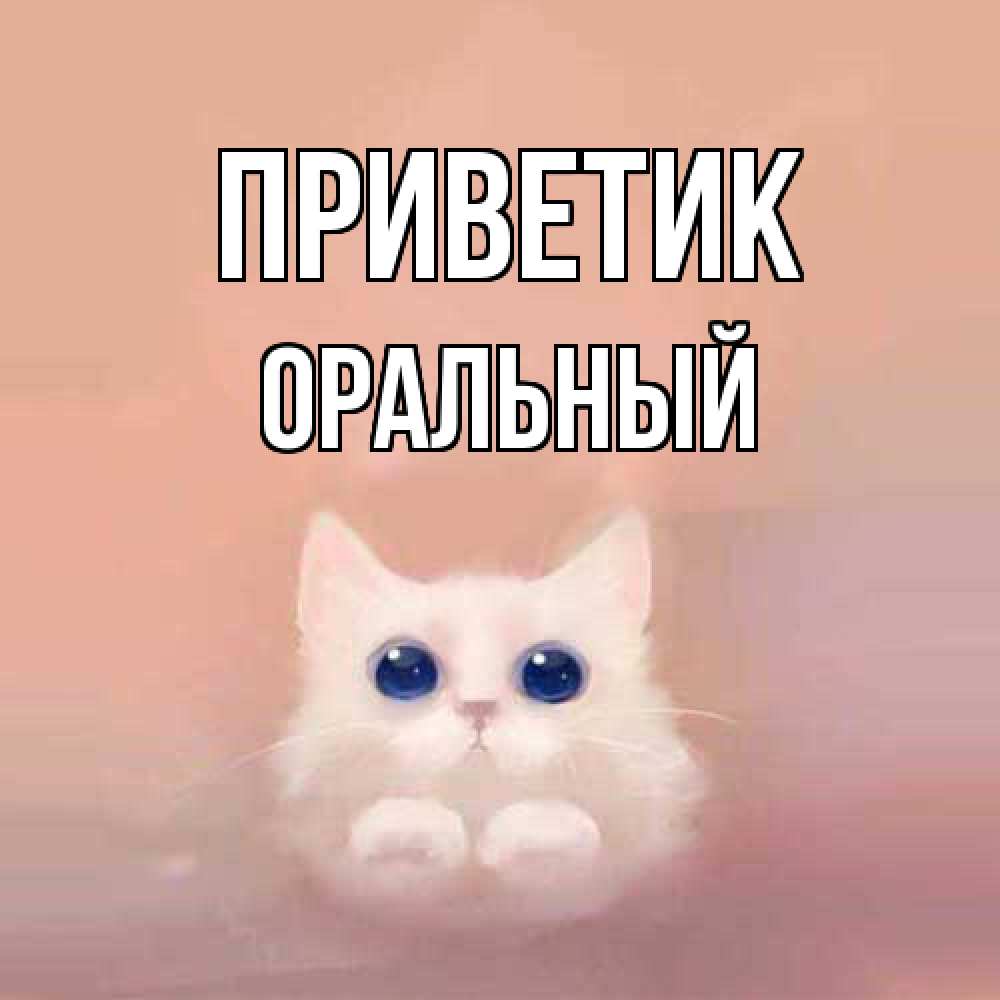 Открытка  с именем. ОРАЛЬНЫЙ, приветик  
