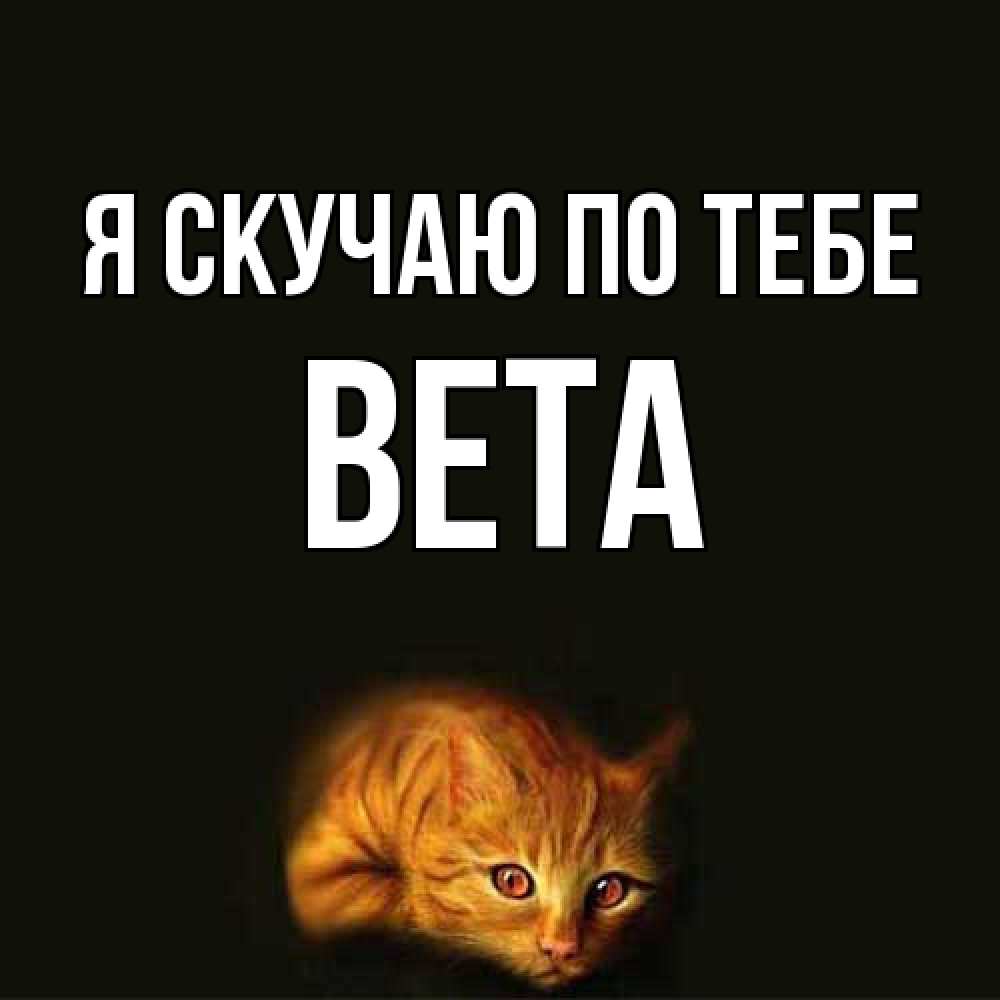 Открытка  с именем. вета, Я скучаю по тебе  