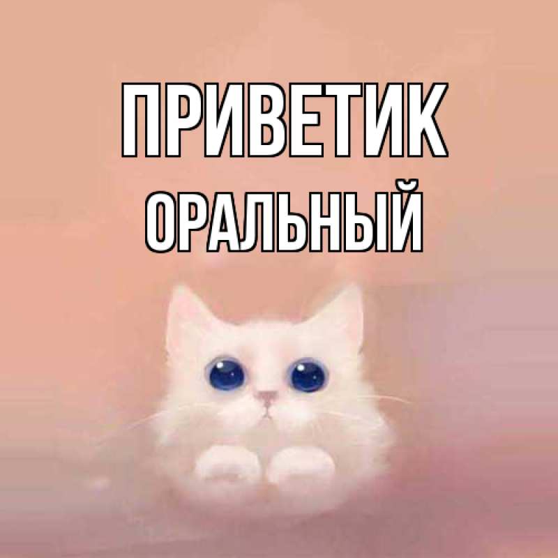 Картинка приветик, ОРАЛЬНЫЙ