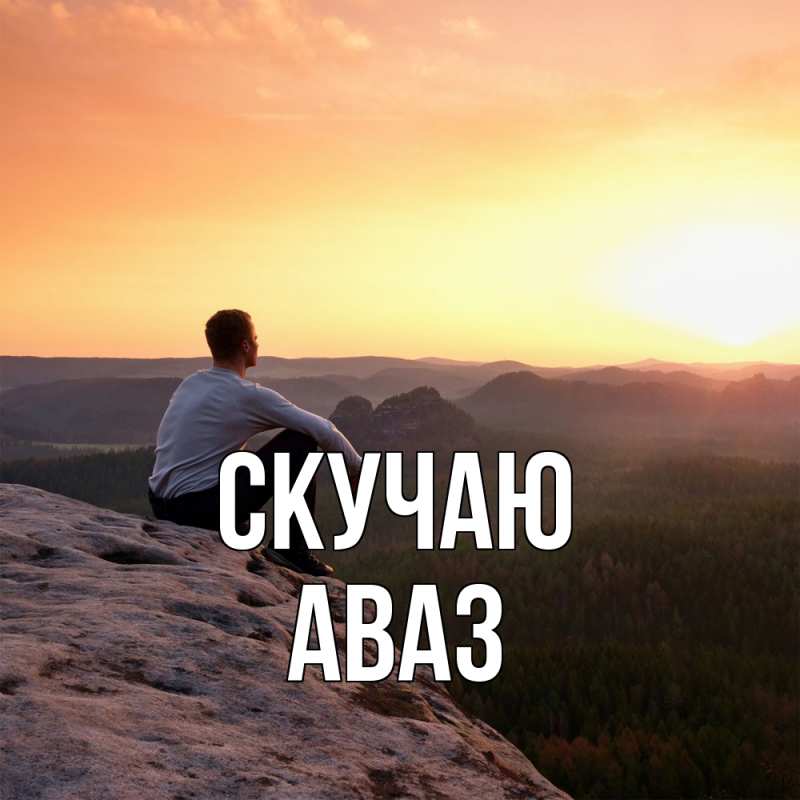 Картинка Скучаю, Аваз