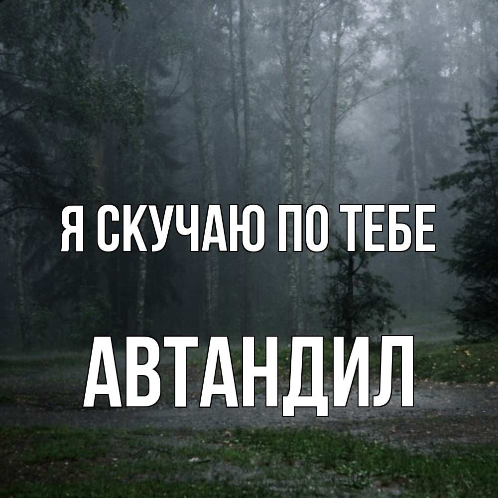 Открытка  с именем. Автандил, Я скучаю по тебе  