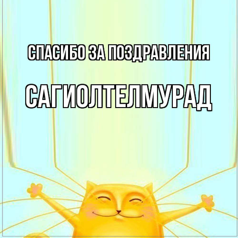 Открытка  с именем. САГИОЛТЕЛМУРАД, Спасибо за поздравления  