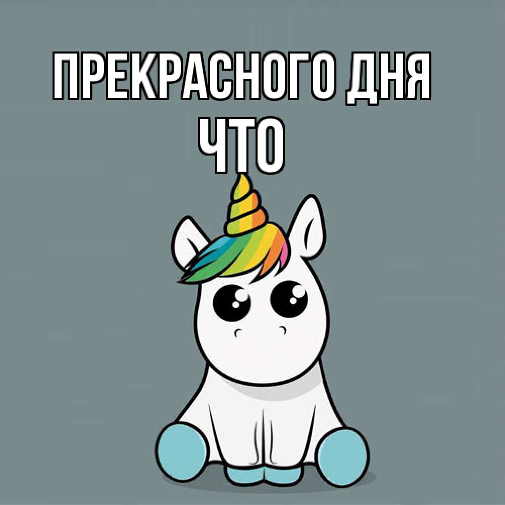 Открытка  с именем. Что, Прекрасного дня  