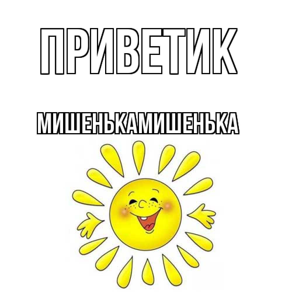 Открытка  с именем. МишенькаМишенька, приветик  