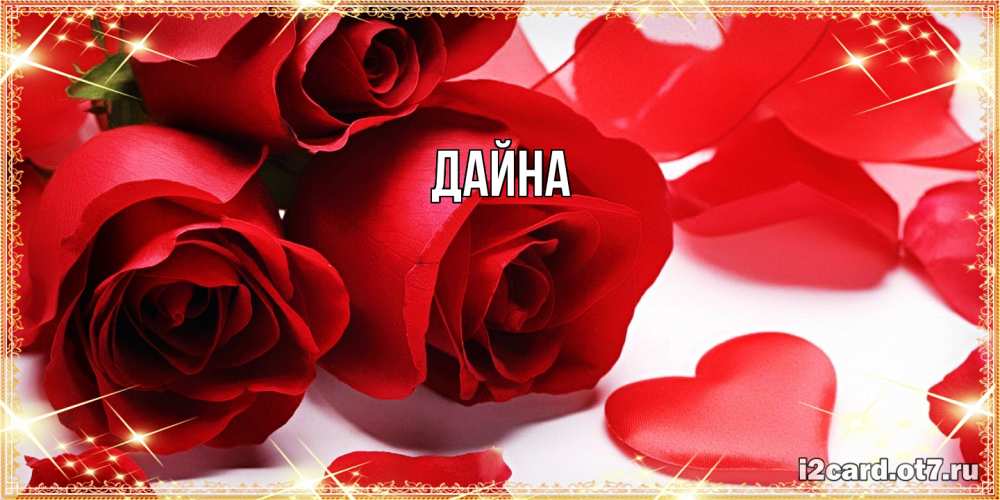 Открытка  с именем. Дайна, Главная  